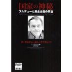 国家の神秘 ブルデューと民主主義の政治
