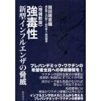 強毒性新型インフルエンザの脅威