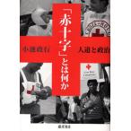 「赤十字」とは何か 人道と政治