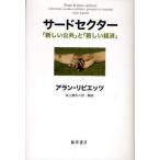 サードセクター 「新しい公共」と「新しい経済」