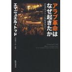 アラブ革命はなぜ起きたか デモグラフィーとデモクラシー