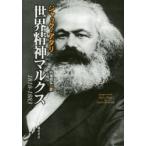 世界精神マルクス 1818-1883
