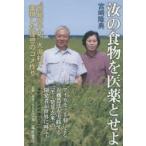 汝の食物を医薬とせよ “世紀の干拓”大潟村で実現した理想のコメ作り