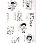 かんさい絵ことば辞典
