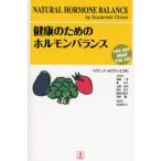 健康のためのホルモンバランス
