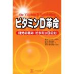 ビタミンD革命 日光の恵みビタミンDの力
