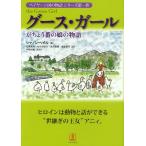 グース・ガール がちょう番の娘の物語