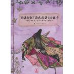 英語対訳「源氏物語〈桐壺〉」 E.G.サイデンステッカー訳と読む