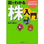 図でわかる株入門 これだけで始められる!