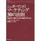 シュガーマンのマーケティング30の法則 お客がモノを買ってしまう心理的トリガーとは
