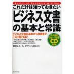これだけは知っておきたい「ビジネス文書」の基本と常識 ビジネス文書の基本から作成まで、この1冊でOK!