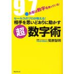 相手を思いどおりに動かす超数字術 お客は数字を買っている! セールスのプロが教える!