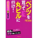 ベンツを買って丸ビルに行け! 銀行から100億円引っ張った元銀行員が教える!裏経済学