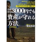日経平均3000円でも資産が守れる方法 Private Banking 数百年にわたりヨーロッパのお金持ちの資産を世界恐慌、戦争などから守ってきたプライベート・バンカー...
