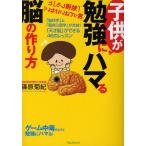 子供が勉強にハマる脳の作り方 「脳科学」と「臨床心理学」が合体!「天才脳」ができる46のレッスン