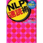 NLP速読術 1冊10分で本が読める! 時間がなくてもスキルアップ＆試験合格
