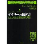 ゲイリーの稼ぎ方 ソーシャルメディア時代の生き方・考え方