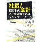 社長!御社の会計ここだけ覚えれば充分です