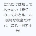 これだけは知っておきたい「税金」のしくみとルール 複雑な税金だけど、これ一冊で十分!