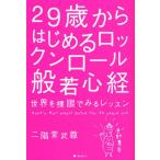29歳からはじめるロックンロール般若心経 世界を裸眼でみるレッスン