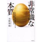 非常識な本質 ヒト・モノ・カネ・時間がなくても最高の結果を創り出せる