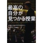 Dr.ディマティーニの最高の自分が見つかる授業 人生を成功加速させる世界最強メソッド