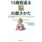 15歳若返る脳の磨きかた 苫米地式ブレイン・アンチエイジング How old is your brain?