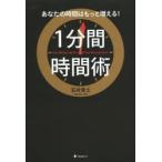 1分間時間術 あなたの時間はもっと増える!