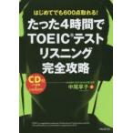 たった4時間でTOEICテストリスニング完全攻略 はじめてでも600点取れる!