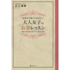 大人女子のお金レッスン 30代から知っておきたい 換金できる自分を見つけて、幸せになる