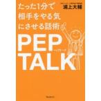 たった1分で相手をやる気にさせる話術PEP TALK