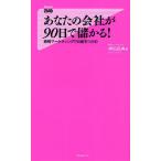 あなたの会社が90日で儲かる！ 感情マーケティングでお客をつかむ