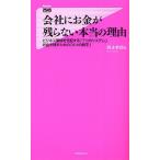 会社にお金が残らない本当の理由 ビジネス環境を支配する「7つのシステム」お金を残すための「4つの数字」