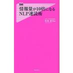 情報量が10倍になるNLP速読術