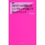 「ゆううつな月曜日」をシンプルにやり過ごす28のテクニック