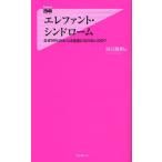 エレファント・シンドローム なぜ99％の大人は自由になれないのか?