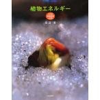 植物エネルギー 北方系生態観察園の四季