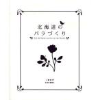 北海道のバラづくり