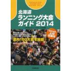 北海道ランニング大会ガイド 2014