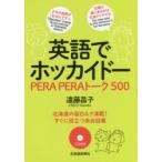 英語でホッカイドー PERA PERAトーク500