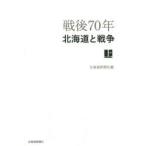 戦後70年北海道と戦争 上