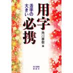 活字の大きい用字必携
