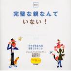 完璧な親なんていない! カナダ生まれの子育てテキスト 普及版