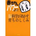 赤ちゃんパワー 脳科学があかす育ちのしくみ