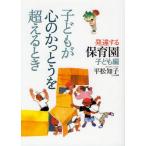 子どもが心のかっとうを超えるとき 発達する保育園 子ども編