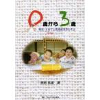 0歳から3歳 保育・子育てと発達研究をむすぶ 乳児編