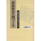市民社会の国づくり 市民の苦言〈時事エッセー集〉