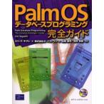 Palm OSデータベースプログラミング完全ガイド
