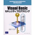 Visual Basicセキュリティプログラミング 暗号の基礎からAPIの活用技法まで