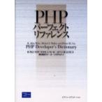 PHPパーフェクトリファレンス